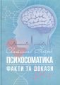 Психосоматика: факти та докази. Святослав Нетреб. ВЦ “Кафедра”