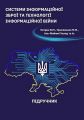 Системи інформаційної зброї та технології інформаційної війни. Микола Присяжнюк, Аль-Файюмі Халед. Кафедра