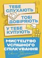Мистецтво успішного спілкування – тебе слухають, тобі довіряють, у тебе купують. Йосип Загорський
