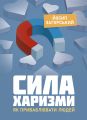 Сила харизми. Як приваблювати людей. Йосип Загорський. Кафедра
