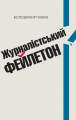 Журналістський фейлетон. Практичний посібник. Павлів Володимир. Видавництво УКУ