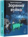 Зоряний вуйко. Брати Капранови. Зелений пес