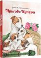 Пригоди Купера. Константюк І. Зелений пес
