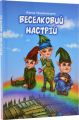 Веселковий настрій. Чечельницька Ж. Зелений пес