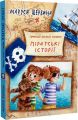 Піратські історії. Щербина Маруся. Зелений пес