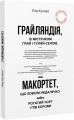 Грайляндія. Макортет. Лад Купава. Зелений пес