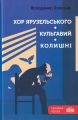 Хор Ярузельського. Кульгавий. Колишні. Голосняк Володимир. Зелений пес