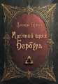 Магічний шлях. Барбуль. Буксин Дмитро. Гамазин
