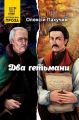 Два гетьмани. Олексій Пахучий. Зелений пес