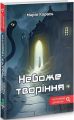 Небоже творіння. Марія Карась. Гамазин