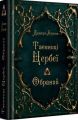 Таємниці Цербеї. Книга 1. Обраний. Дмитро Буксин. Зелений пес