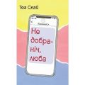 Недобраніч, люба.Теа Скай. Зелений пес