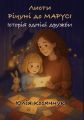 Листи Річуні від Марусі. Історія однієї дружби. Юлія Косянчук. Зелений пес