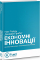 Економні інновації. Як створити більше з меншими ресурсами. Наві Раджу, Джайдип Прабху. K. Fund