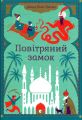 Повітряний замок. Джонс Діана Вінн. Видавництво Старого Лева