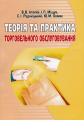 Теорія та практика торговельного обслуговування. Навчальний посібник рекомендовано МОН України. Апопій В. В. Центр учбової літератури