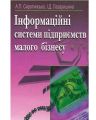 Інформаційні системи підприємств малого бізнесу. Навчальний посібник рекомендовано МОН України. Сиротинська А. П. Центр учбової літератури