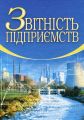 Звітність підприємств. 2-ге видання. Верига Ю.А. Центр учбової літератури