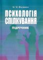 Психологія спілкування. Філоненко М.М. Центр учбової літератури