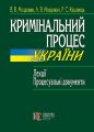 Кримінальний процес України. Процесуальні документи. Молдован В.В. Центр учбової літератури