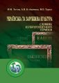 Українська та зарубіжна культура. Словник культурологічних термінів. Зотов В.М. Центр учбової літератури