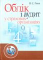 Облік і аудит у страхових організаціях. Навчальний посібник рекомендовано МОН України. Лень В. С. Центр учбової літератури