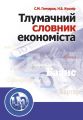 Тлумачний словник економіста. Навчальний посібник рекомендовано МОН України. Гончаров С. М. Центр учбової літератури