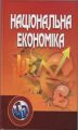 Національна економіка. Навчальний посібник рекомендовано МОН України. Тарасевич В. М. Центр учбової літератури