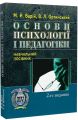 Основи психології і педагогіки. Навчальний посібник рекомендовано МОН України. Варій М. Й. Центр учбової літератури