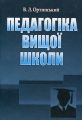 Педагогіка вищої школи. Навчальний посібник рекомендовано МОН України. Ортинський В. Л. Центр учбової літератури