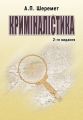 Криміналістика. 2-ге видання. Навчальний посібник рекомендовано МОН України. Шеремет А. П. Центр учбової літератури