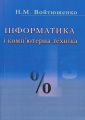 Інформатика та комп'ютерна техніка. Войтюшенко Н.М. Центр учбової літератури