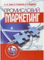 Промисловий маркетинг. 2-ге видання. Підручник затверджений МОН України. Оснач О. Ф. Центр учбової літератури