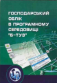 Господарський облік в програмному середовищі БТуз. Навчальний посібник рекомендовано МОН України. Некрасенко Л. А. Центр учбової літератури