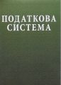 Податкова система. Навчальний посібник рекомендовано МОН України. Лютий І. О. Центр учбової літератури
