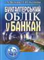 Бухгалтерський облік у банках. 2-ге видання. Навчальний посібник рекомендовано МОН України. Волкова І. А. Центр учбової літератури