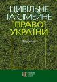 Цивільне та сімейне право. Підручник затверджений МОН України. Харитонов Є. О. Центр учбової літератури