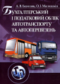 Бухгалтерський і податковий облік автотранспорту і перевезень. Навчальний посібник рекомендовано МОН України. Базилюк А. В. Центр учбової літератури
