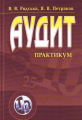 Аудит. Практикум. Навчальний посібник рекомендовано МОН України. Рядська В. В. Центр учбової літератури