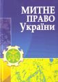 Митне право України. Навчальний поcібник. Дьомін Ю. М. Центр учбової літератури