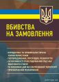 Вбивства на замовлення: юридична та криміналістична характеристики;попередження, протидія, розкрит. За заг. ред. Копотуна І. М. Професіонал