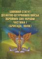 Бойовий статут Десантно-штурмових військ Збройних Сил України. Частина І
(бригада, полк)