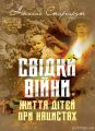 Свідки війни. Життя дітей при нацистах