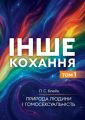 Інше кохання. Природа людини і гомосексуальність. Том 1. Клейн Л. С. Видавничий дім «СКІФ»
