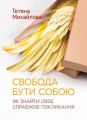 Свобода бути собою: як знайти своє справжнє покликання