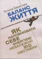 Баланс життя: як наповнювати себе енергією незалежно від обставин