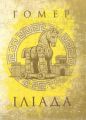 Іліада. Гомер. Центр учбової літератури