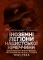 Іноземні легіони нацистської Німеччини. Добровольчі формування, які воювали
на боці Гітлера 1941-19