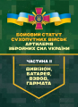 Бойовий статут Сухопутних військ «Артилерія Збройних Сил України». 
Частина ІІ (дивізіон, батарея, в
