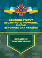 Бойовий статут Десантно-штурмових військ Збройних Сил України. Десантне
забезпечення